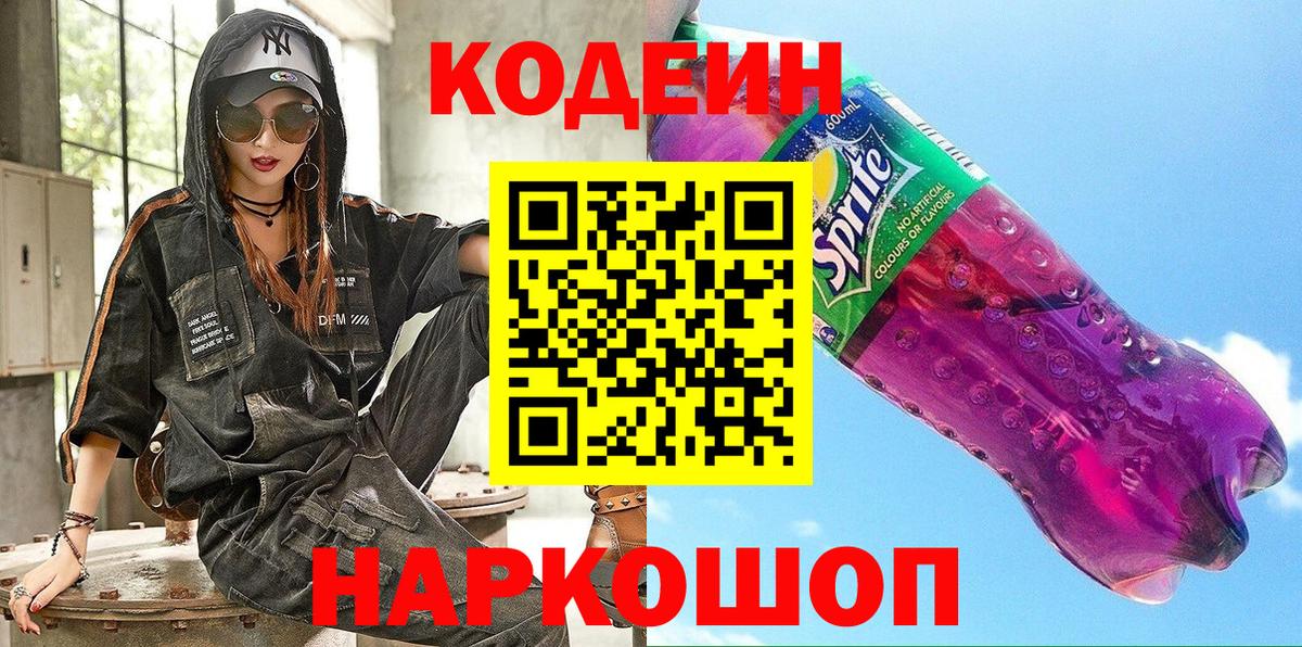 Урай  Codein напиток Lean (лин)  Вход с VPN 